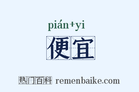 便宜是什么意思的图片